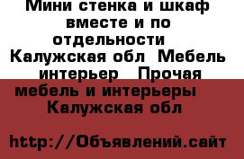 Мини стенка и шкаф вместе и по отдельности  - Калужская обл. Мебель, интерьер » Прочая мебель и интерьеры   . Калужская обл.